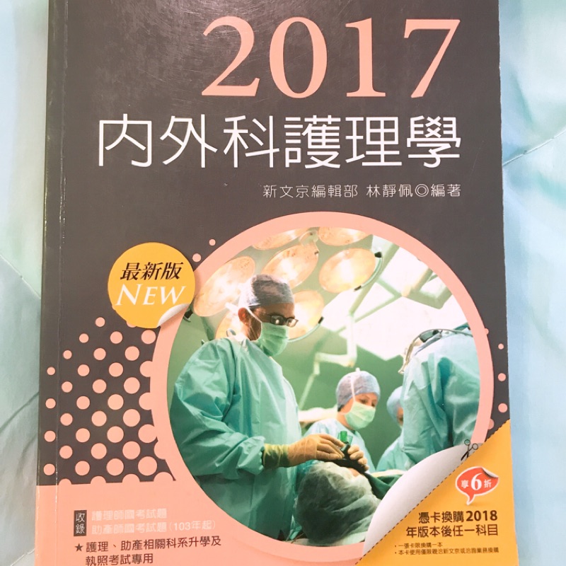 屏東市可面交❗️二手❗️新文京，2017年內外科護理學