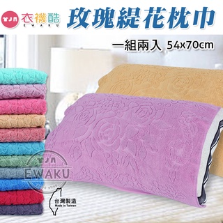 [衣襪酷] 三易 純棉 玫瑰緹花枕巾 枕套/枕頭毛巾 一組兩入 臺灣製