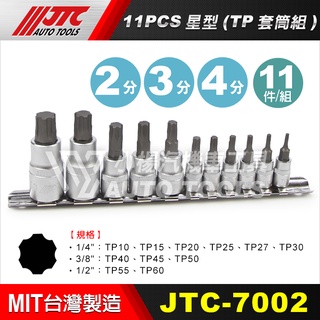 【小楊汽車工具】JTC 7002 11PCS星型TP套筒組 新型 2分 3分 4分 兩分 三分 四分 星型 星形 套筒