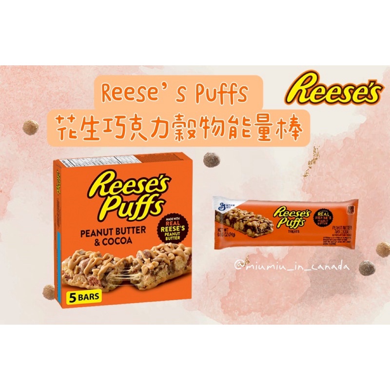 加拿大🇨🇦 📣現貨📣 Reese’s Puffs 花生巧克力穀物能量棒 花生醬🥜 120g 5入一組❣️