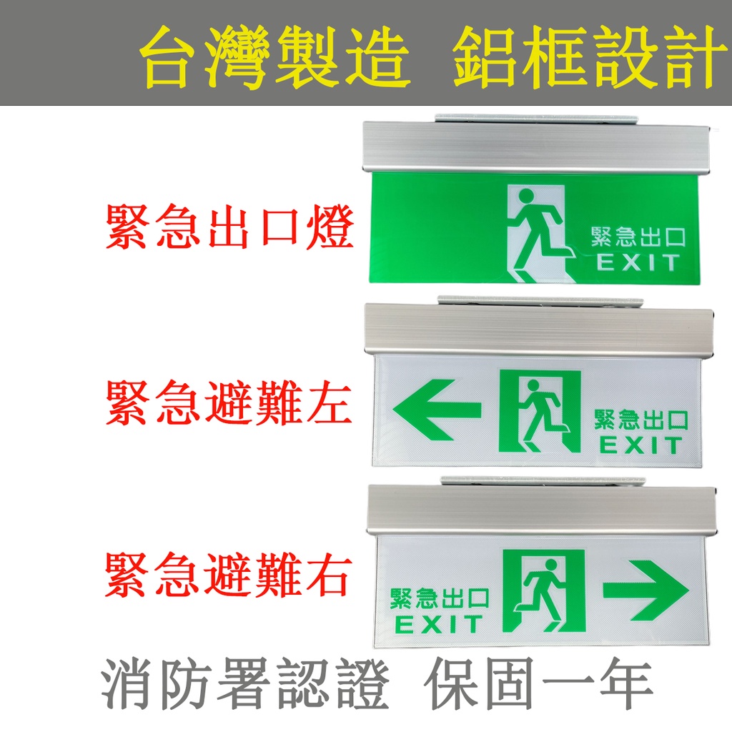 消防認證LED緊急出口燈避難燈方向指示燈壁掛吸頂左向燈右向燈 耳掛式單面單向雙向指示燈消防安全出口燈台灣製 蝦皮代開發票