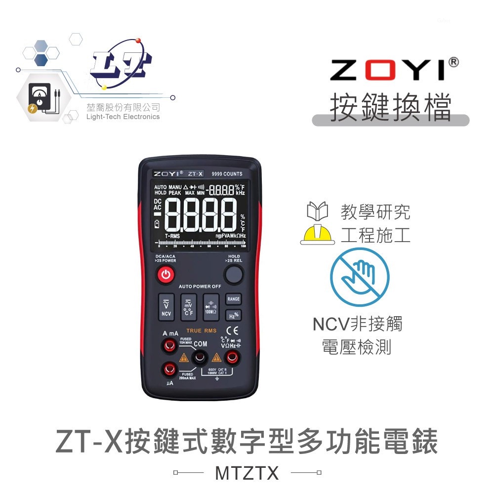 『聯騰．堃喬』ZT-X 四位數 按鍵式 數字型 多功能 電錶 具NCV 電路偵測  眾儀電測  ZOYI