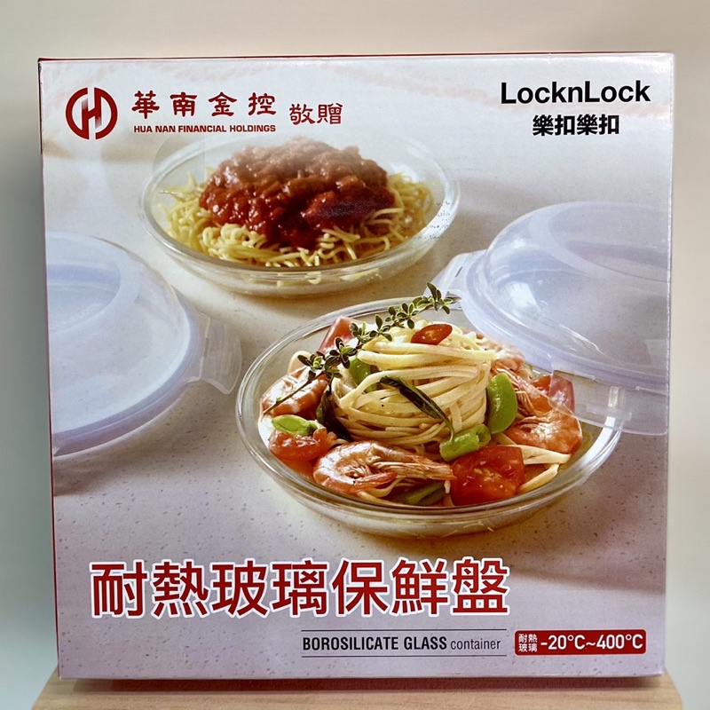 LockLock樂扣樂扣 耐熱玻璃保鮮盤（華南金控股東會紀念品）