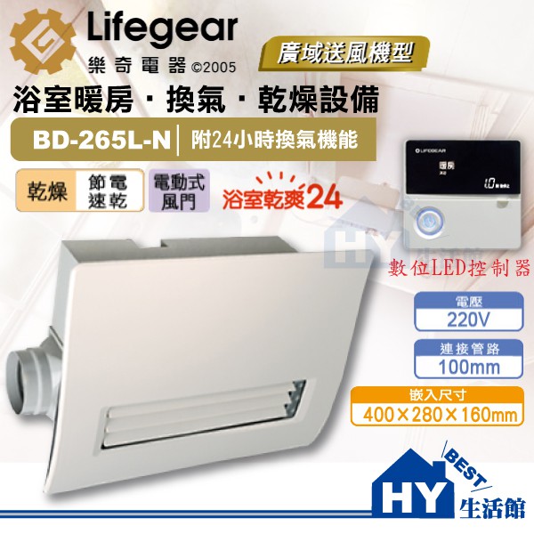 含稅 Lifegear樂奇浴室暖風乾燥機 220V BD-265L-N 浴室暖房換氣扇 廣域送風 線控 浴室暖風機 免運