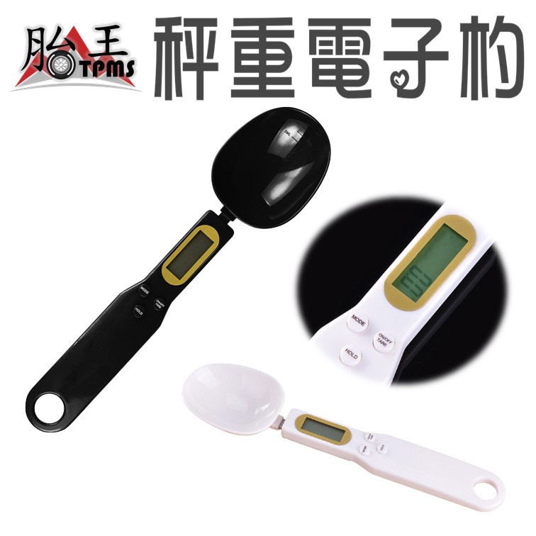 秤重 電子杓 [胎王] 秤重電子杓 食物秤重電子杓 電子秤 烘培秤 電子量杓