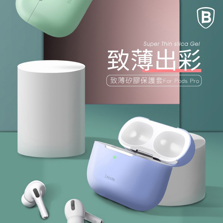 『滿599免運』Baseus倍思 Airpods Pro適用 薄致矽膠保護套 保護殼 耳機配件 耳機保護套