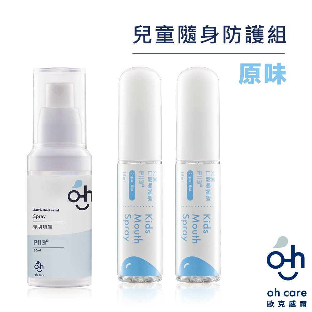 oh care 歐克威爾 兒童口腔噴霧(原味 2瓶)+抗菌噴霧隨身瓶 1瓶 潔牙 口腔清新噴霧