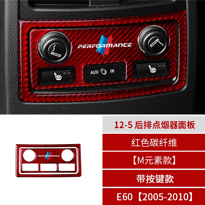 3B68G 05-10年5系 E60 M元素款帶按鍵款 12-5.後排點菸器面板紅色碳纖維寶馬BMW汽車內飾改裝內裝