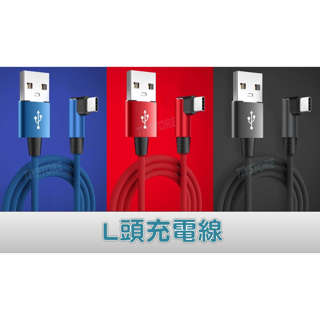 ☫TIY Store☫ 雙L型充電線 L頭充電線 傳輸線 2M 0.3M iPhone 快充線 彎頭 三星