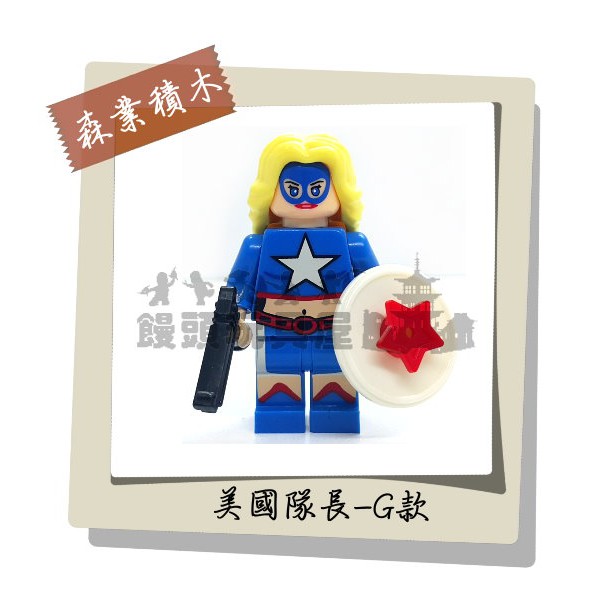 『饅頭玩具屋』森業SY 美國女隊長 (袋裝) 神盾局 超級英雄 復仇者聯盟 漫威 DC 非樂高兼容LEGO積木