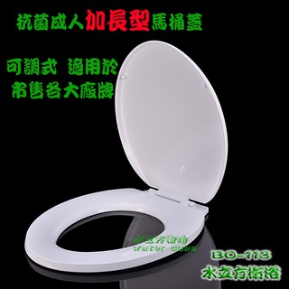 【臺灣製造】抗菌成人馬桶蓋(通用加長型適用和成、TOTO)超商取貨付款，BO-113