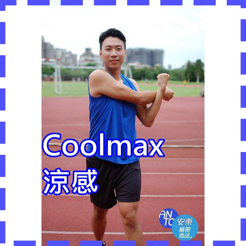 🇹🇼台灣製飄飄褲慢跑短褲 Coolmax extreme 台灣製造 涼爽 涼感衣  安東機能商品 運動短褲