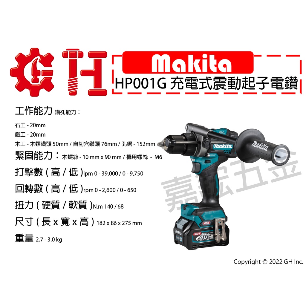 【嘉鋐五金】Makita 牧田 HP001G 充電式震動起子電鑽(單主機)