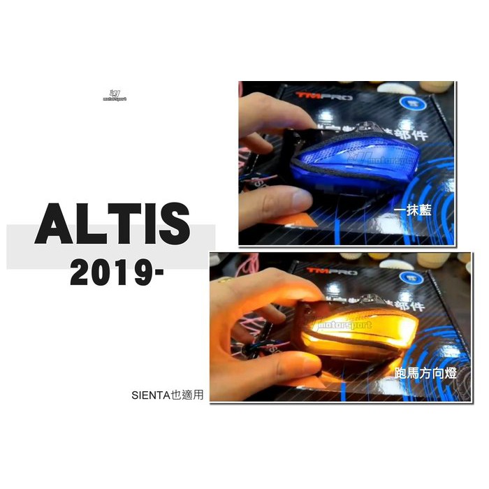 JY MOTOR 車身套件~TOYOTA 2019 2020 ALTIS 12代 後視鏡 一抹藍 流水方向燈