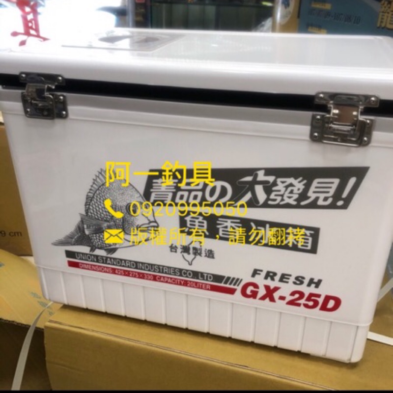 【阿一釣具】新配色 全新 菁品 魚香 冰箱 GX-25D 25公升 有開小蓋 台灣製