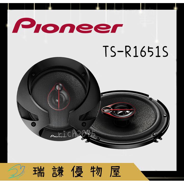 ⭐原廠⭐ PIONEER 先鋒TS-R1651S 汽車音響 6吋/6.5吋 喇叭 300W 三音路 同軸 車用喇叭