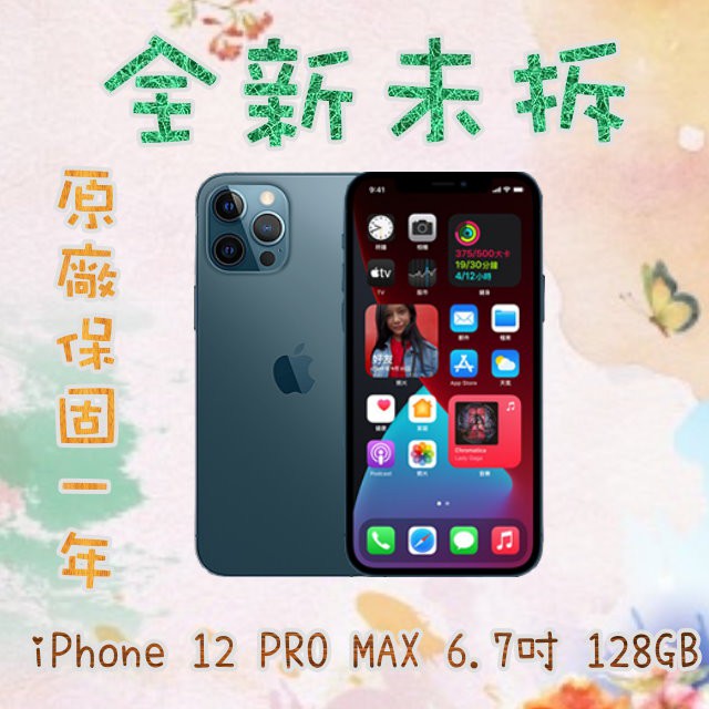 全新未拆 iPhone 12 PRO MAX 空機 6.7吋 5G手機 128GB 原廠保固一年 可無卡分期 保密辦理