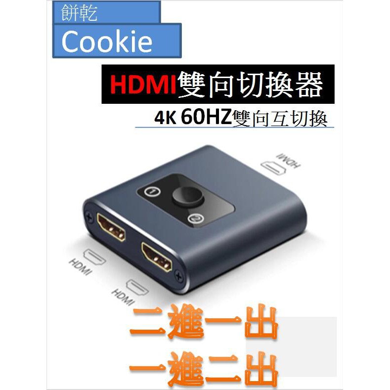 HDMI切換器 4K高清4K 60HZ HDMI解決方案 一對二或者二對一 或者 一對多