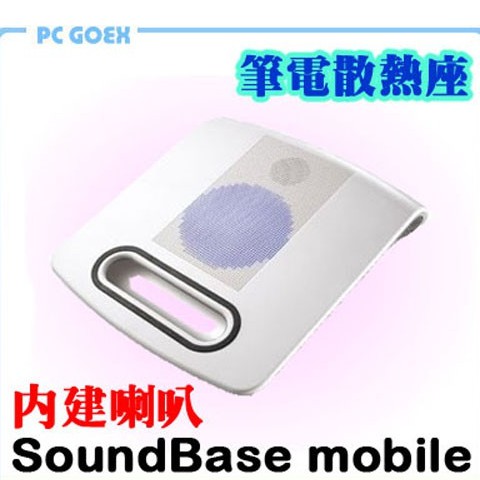 SoundBase mobile 筆電散熱座.內建2.1聲道數位式音響 Pcgoex 軒揚