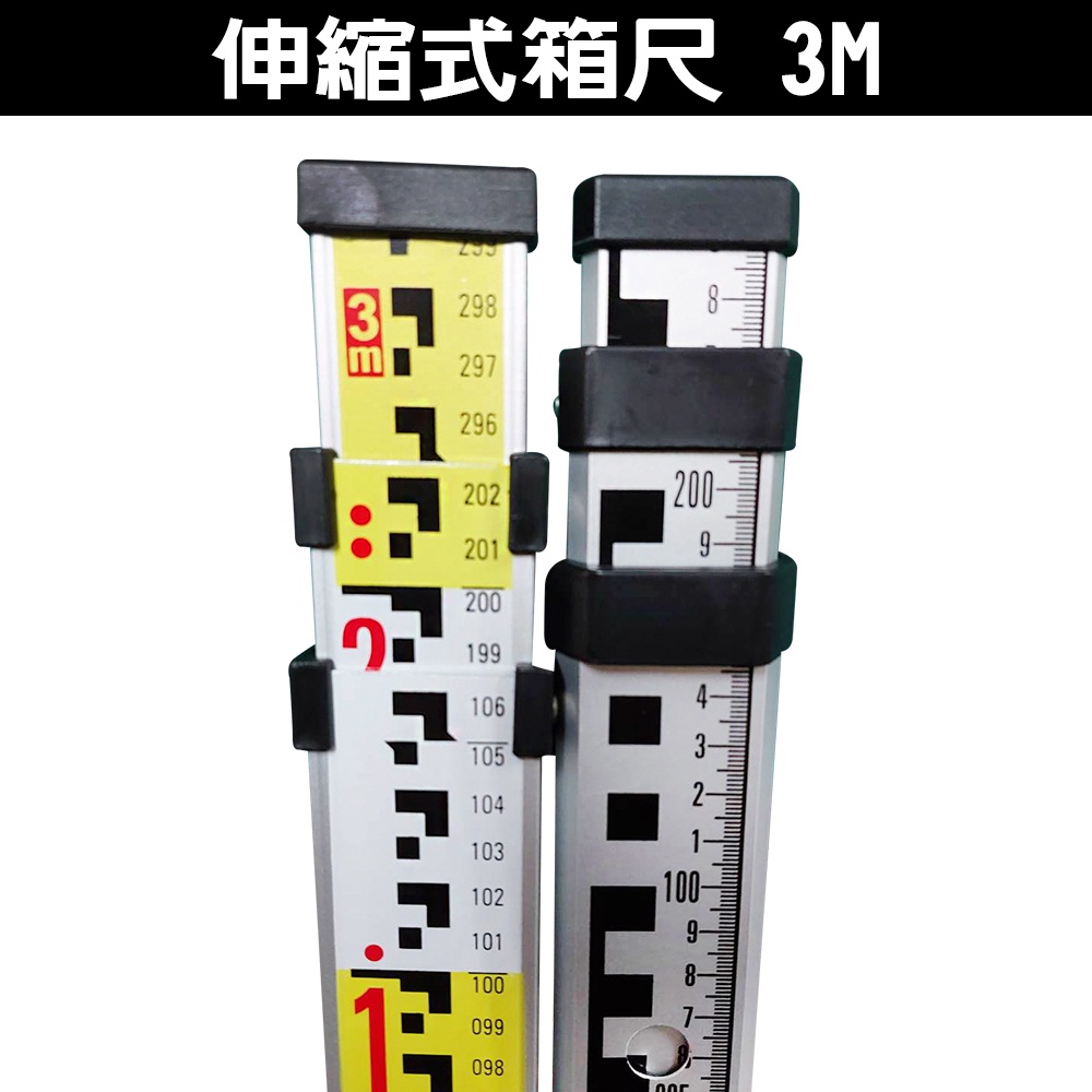 箱尺 3M 測量 3米 伸縮式箱尺 塔尺 測量尺 標示尺 經緯儀/水準儀/水平儀專用 測量儀器 工程測量