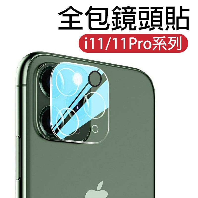 3D一體式全包玻璃鏡頭蓋  鋼化玻璃 鏡頭貼 保護貼 iPhone 11 12 Pro Max i12mini