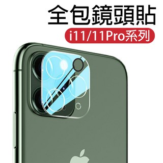 3D一體式全包玻璃鏡頭蓋 鋼化玻璃 鏡頭貼 保護貼 iPhone 11 12 Pro Max i12mini