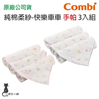 現貨 Combi 純棉柔紗 手帕 3入組｜嬰兒手帕｜新生兒手帕｜手帕｜寶寶手帕｜快樂車車｜原廠公司貨