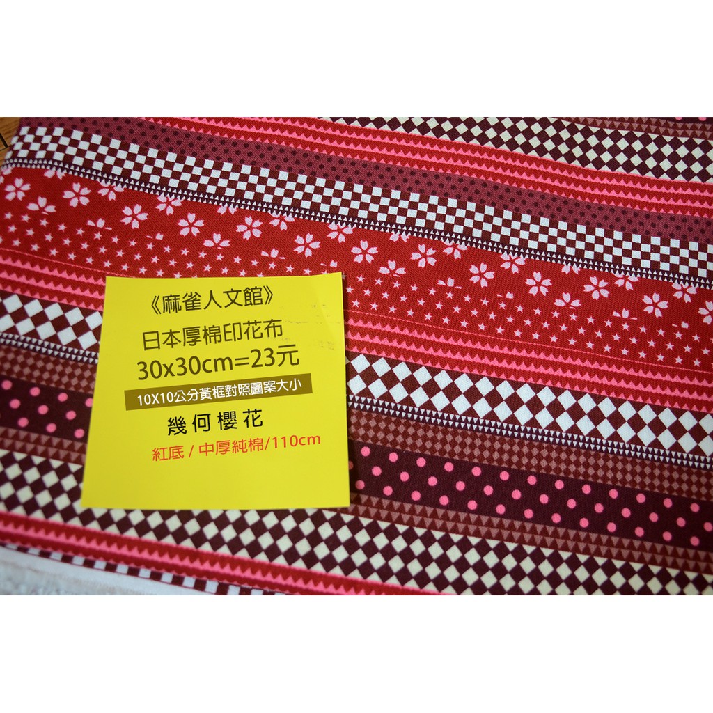 《麻雀人文館》黃牌 日本布料 中厚棉布(幾何櫻花) 30*30cm 23元 可累計