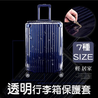 透明行李箱保護套 20~32吋 台灣出貨 開立發票 行李箱防塵套 行李箱遮雨罩 行李箱防刮罩-輕居家8230