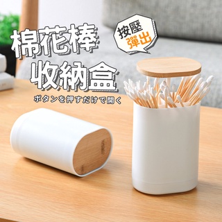 棉花棒收納盒 一按即開 彈蓋式 免運 臺灣出貨 牙籤筒 分隔設計 棉花棒盒 收納盒 日系簡約【HF163】