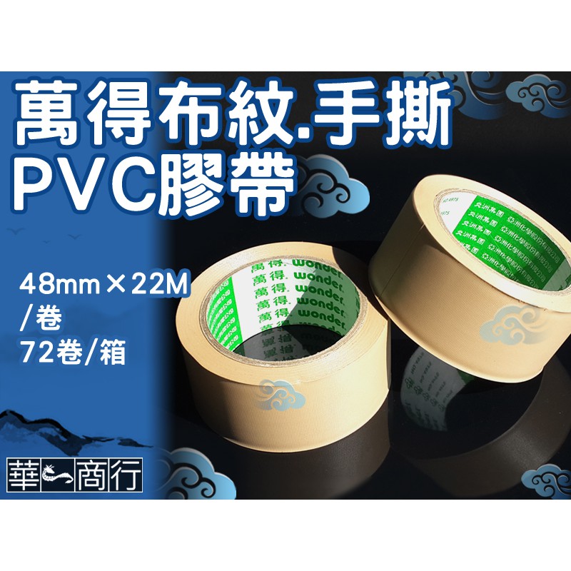 🐉華一商行🐉༄48X22M 亞洲 萬得 PVC 工業膠帶 免刀膠帶 手撕膠帶《含稅》韌性強 黏性高 封箱膠帶 布紋