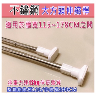 [贈小禮]不鏽鋼伸縮桿 大方頭伸縮桿 110-200cm 浴簾桿窗簾桿門簾桿晾衣桿直桿 喨晶晶ShoppingMall