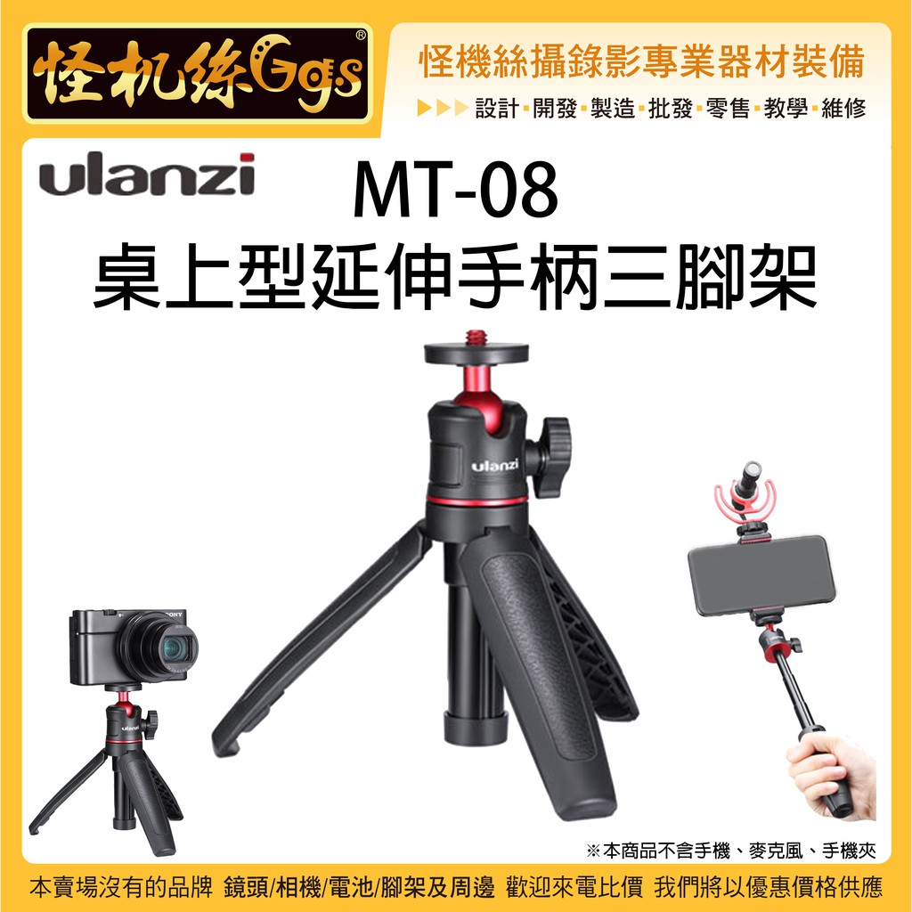 怪機絲 Ulanzi MT-08 #1601桌上型延伸手柄三腳架 手機 相機 麥克風  延伸桿 雲台 自拍桿  錄影腳架