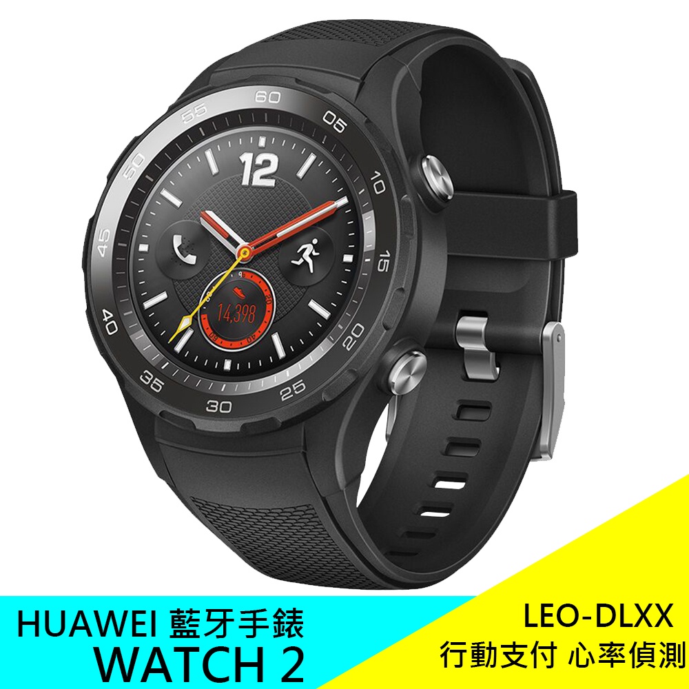 HUAWEI 藍牙手錶 WATCH 2 （華為、行動支付、心率偵測）LEO-DLXX 公司貨 現貨