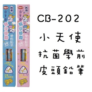 【阿筆文具】//利百代文具 // 小天使抗菌學前皮頭鉛筆 CB-202 (3支/盒) 附輕便筆削