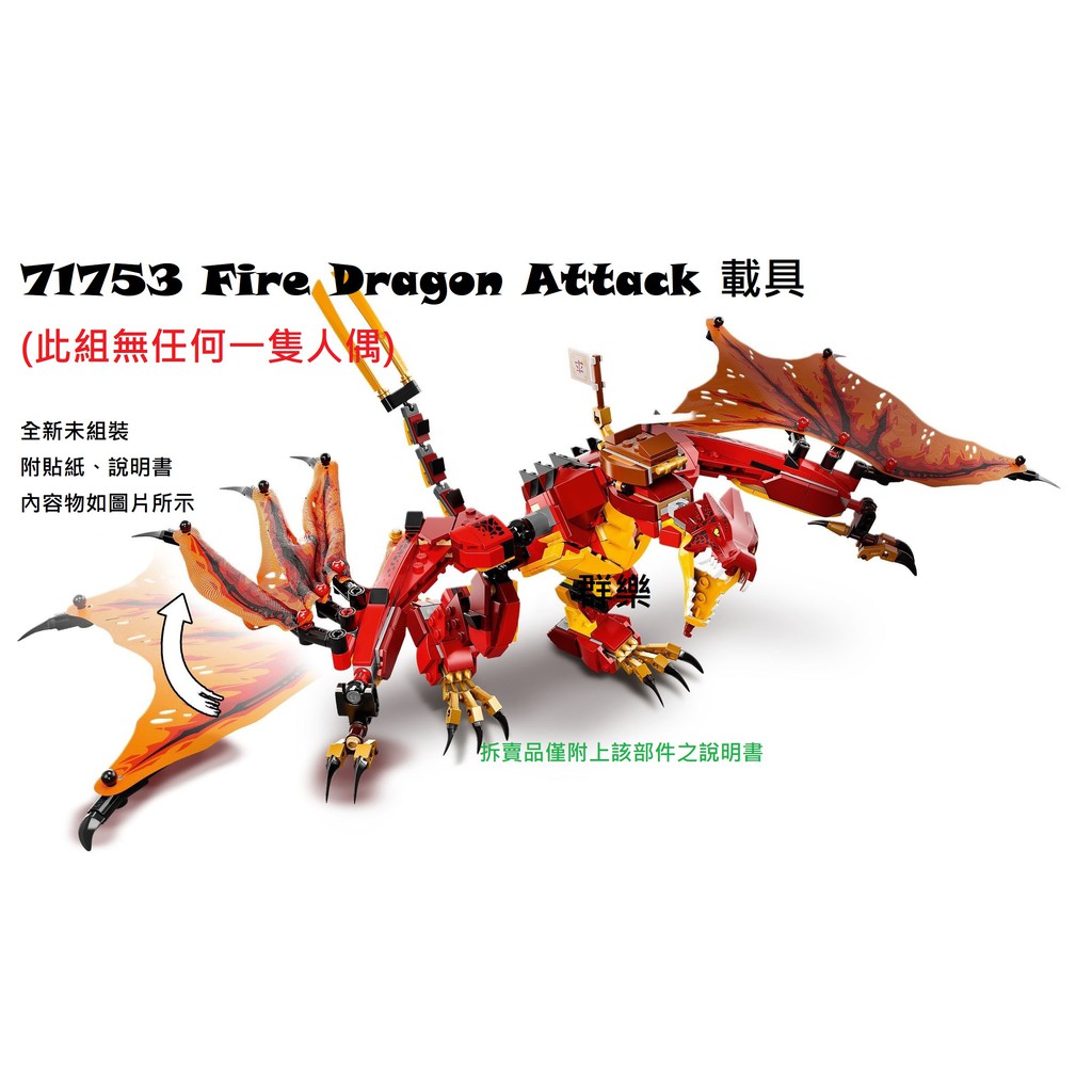 【群樂】LEGO 71753 拆賣 Fire Dragon Attack 載具 現貨