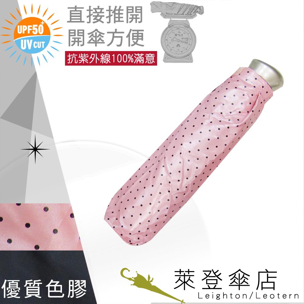 【萊登傘】雨傘 UPF50+ 易開輕傘 陽傘 抗UV 防曬 輕傘 色膠 點點粉紅