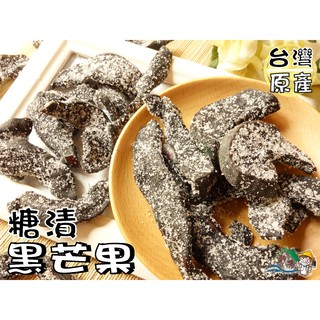 【野味食品】黑芒果乾,165g/包,500g/包(糖漬黑芒果,人蔘果,芒果乾,芒果干)(古早味蜜餞,桃園實體店面出貨)