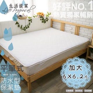 【生活提案】100%防水保潔墊平單式(加大6x6.2尺) MIT臺灣製/有效防水保潔墊/飯店租屋必備/保護床墊
