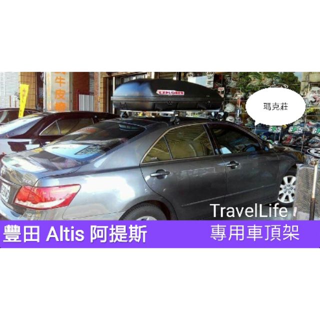 (馬克莊) ALTIS 豐田車頂架 Travel Life  ARTC 認證鋁合金 (歡迎詢問聊聊)