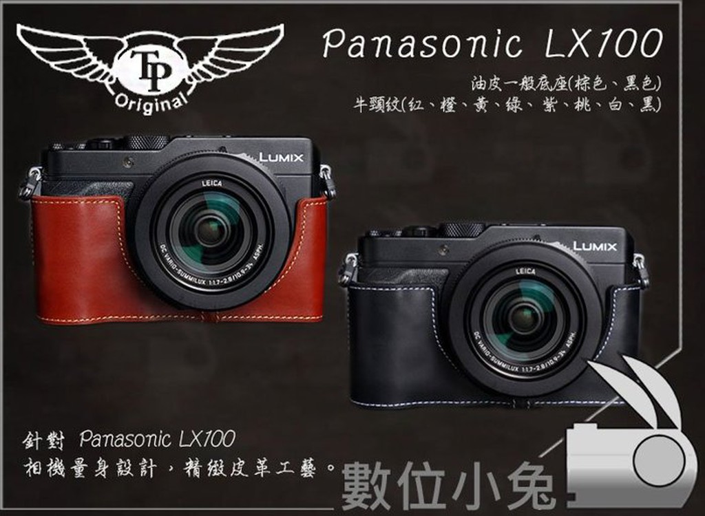 數位小兔【TP Panasonic LX100 一般底座】復古皮套 專用皮套 訂製 真皮 多色 公司貨