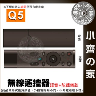 Q5 語音版+陀螺儀 體感遙控器 語音操控 支援安卓 無線遙控器 無線滑鼠 體感鍵盤游標 萬能遙控器 小齊2