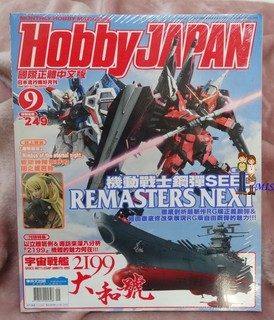 未拆封電擊嗜好流行月刊HOBBY JAPAN 日本國際中文版2012年9月號 機動戰士鋼彈宇宙戰艦大和號