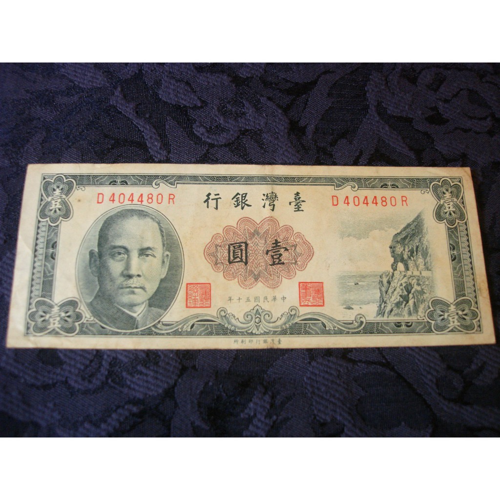 台灣銀行 壹圓紙鈔 民國50年 臺灣銀行印刷所 中華民國五十年製版 非流通貨幣