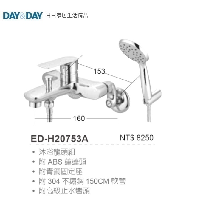 愛琴海廚房 DAY&amp;DAY ED-H20753A 沐浴龍頭 蓮蓬頭 台灣製造 附304不銹鋼軟管