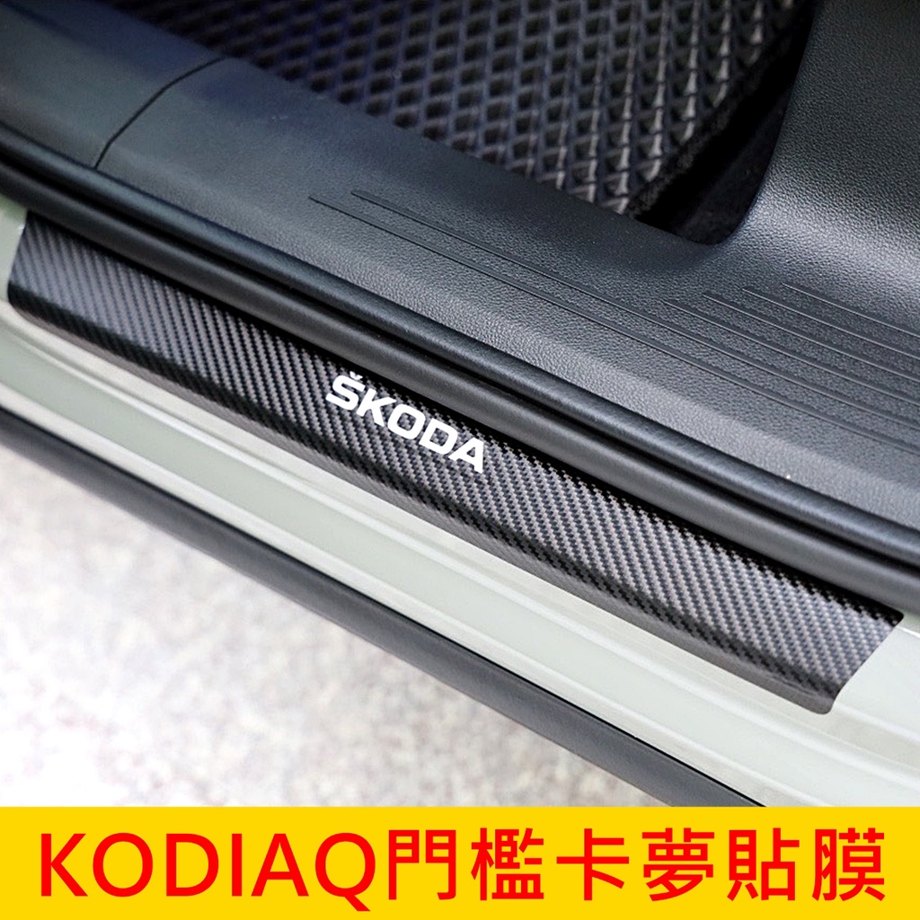 SKODA【KODIAQ門檻貼膜-兩門】車側保護貼 3M貼紙 門邊防刮 車門踏板卡夢貼 迎賓飾板保護貼 腳踏板門檻防刮貼