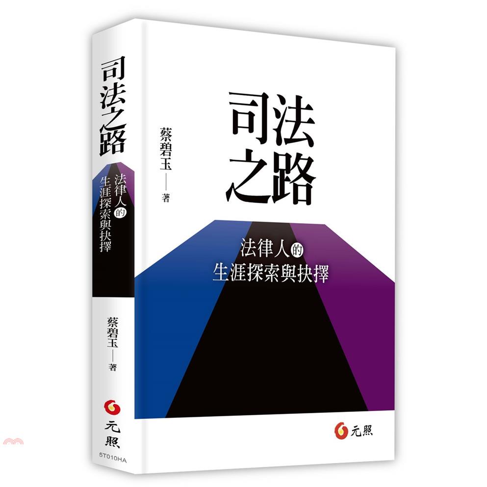 司法之路-法律人的生涯探索與抉擇[1版/2019年7月]