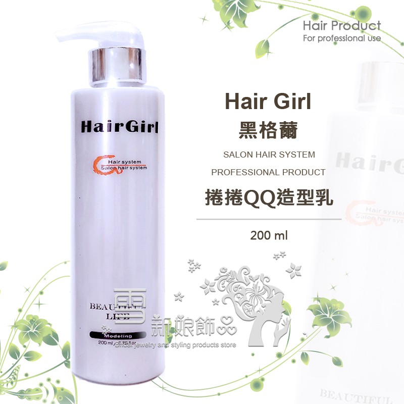 HairGirl 黑格爾 捲捲QQ造型乳 200ml 台灣出貨 捲髮造型乳 造型捲捲乳 塑型乳 塑型捲捲乳 保捲 熱塑燙