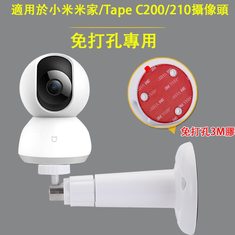 適用於小米米家雲台Tapo C200/C210 360°可旋轉壁掛式攝像機支架免打孔設計