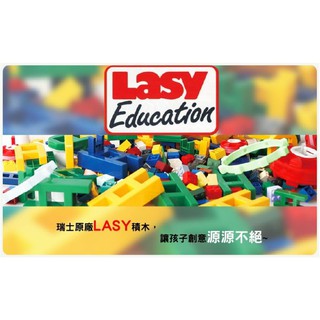 【孩子王生活館】瑞士原廠LASY 4003潛能開發積木(買一送一）兒童節優惠活動價